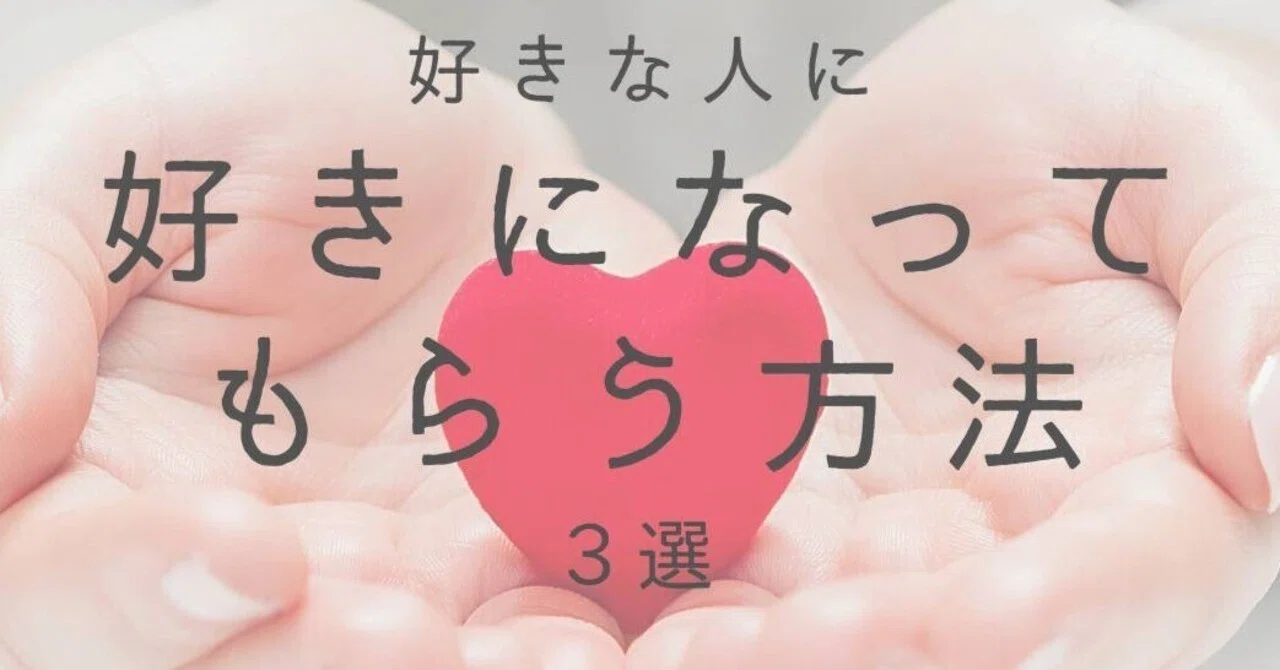 好き な 人 に 好き に なっ て もらう 方法