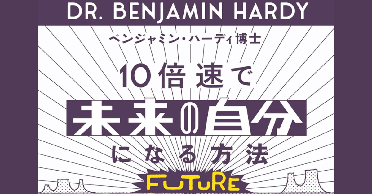 10倍速で「未来の自分」になる方法』を読んだ私が書いた完全