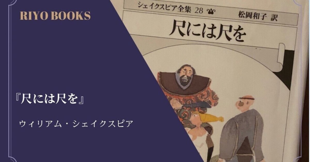 シェイクスピア『尺には尺を』と言葉の音楽性を重要なシーンに用