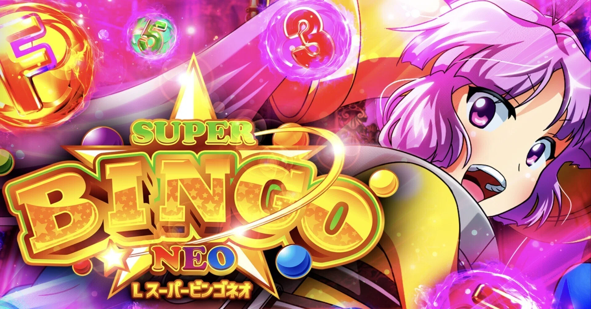 多様な狙い目で収支up!? 【新台】スマスロ スーパービンゴネオ｜狙い目
