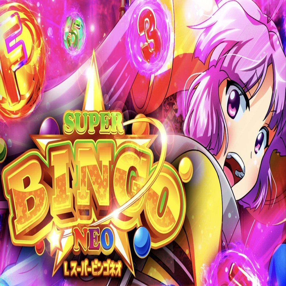 多様な狙い目で収支up!? 【新台】スマスロ スーパービンゴネオ｜狙い目