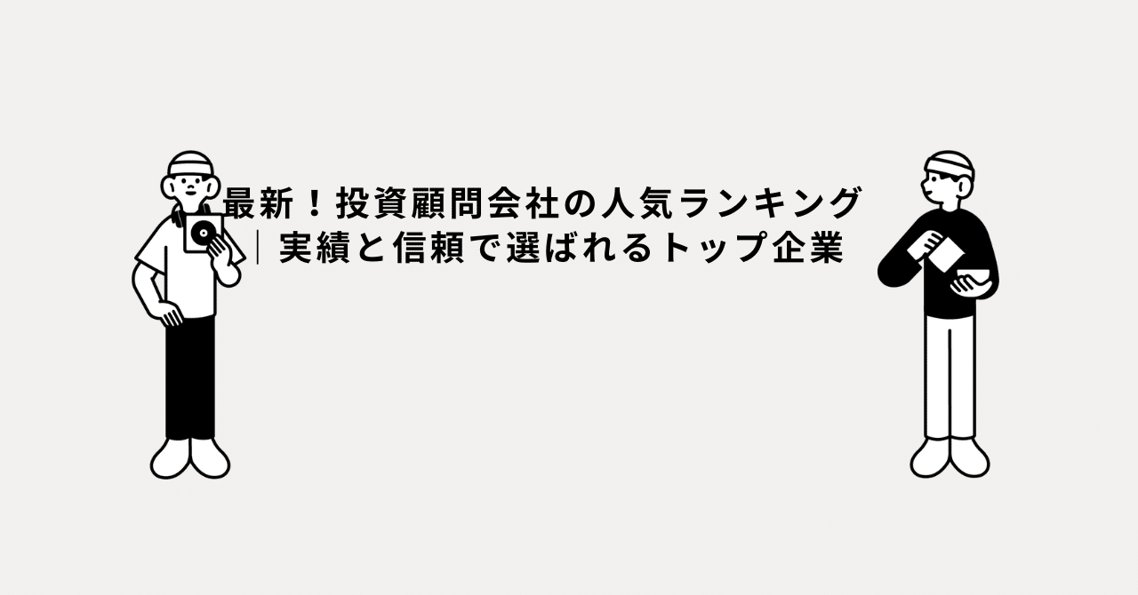 最新！投資顧問会社の人気ランキング｜実績と信頼で選ばれるトップ企業｜山田 絵里