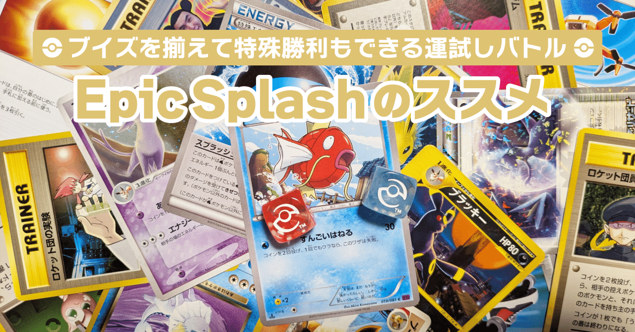 特殊ルール】Epic Splash(エピック・スプラッシュ)のススメ｜てぃら