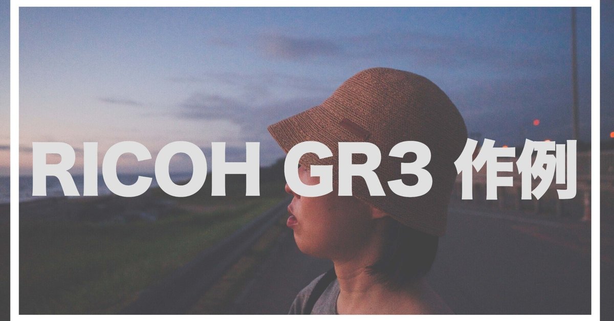RICOH GR3 【総撮影枚数 534枚 】おまけ多数 RICOH - ✨付属品多数！RICOH GR III 撮影枚数1200枚の通販 by