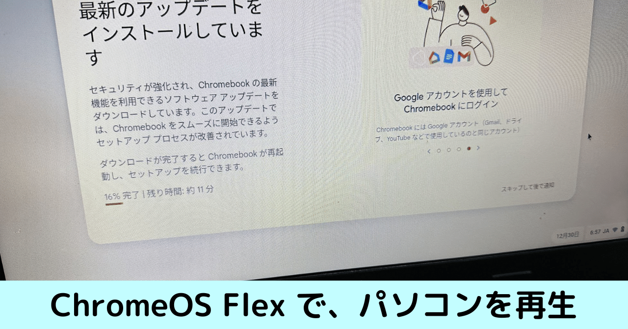 ChromeOS Flex で、パソコンを再生｜ともかつのノート