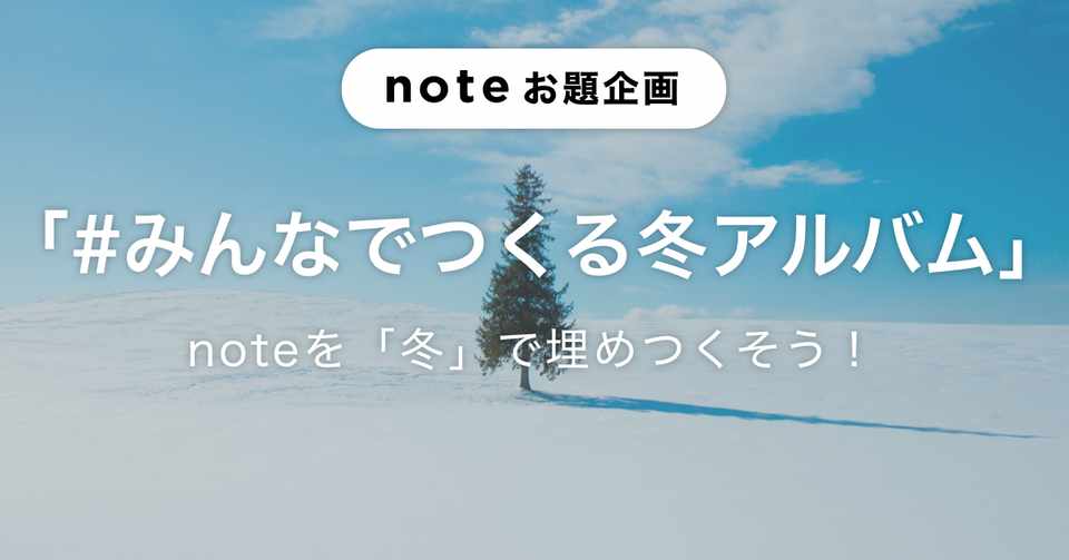 Noteを冬で埋めつくそう お題企画 みんなでつくる冬アルバム を