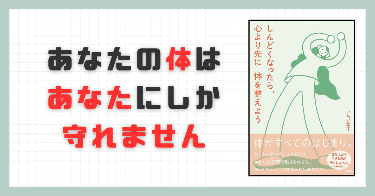 要約】しんどくなったら、心より先に体を整えよう【いちい葉子