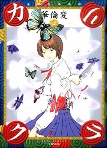 ①■全5巻「カリクラ」「デッドトリック」「高速回線はうさぎの夢を見るか?」華倫変 高速回線は光うさぎの夢を見るか？ 太田出版 華倫変 ✴️完結1巻