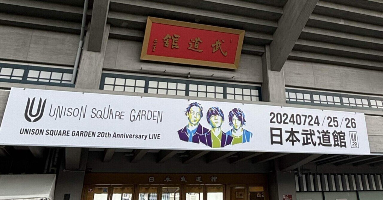 UNISON SQUARE 細長 GARDEN ラゲージタグ 7/25 日本武道館