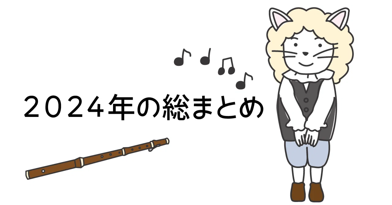 感謝の気持ちを込めて 2024年をふり返る｜music and words