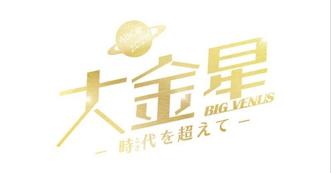 ありがとうをデカメロン星の住人およびセロリくんへ【ABC座大金星 個人