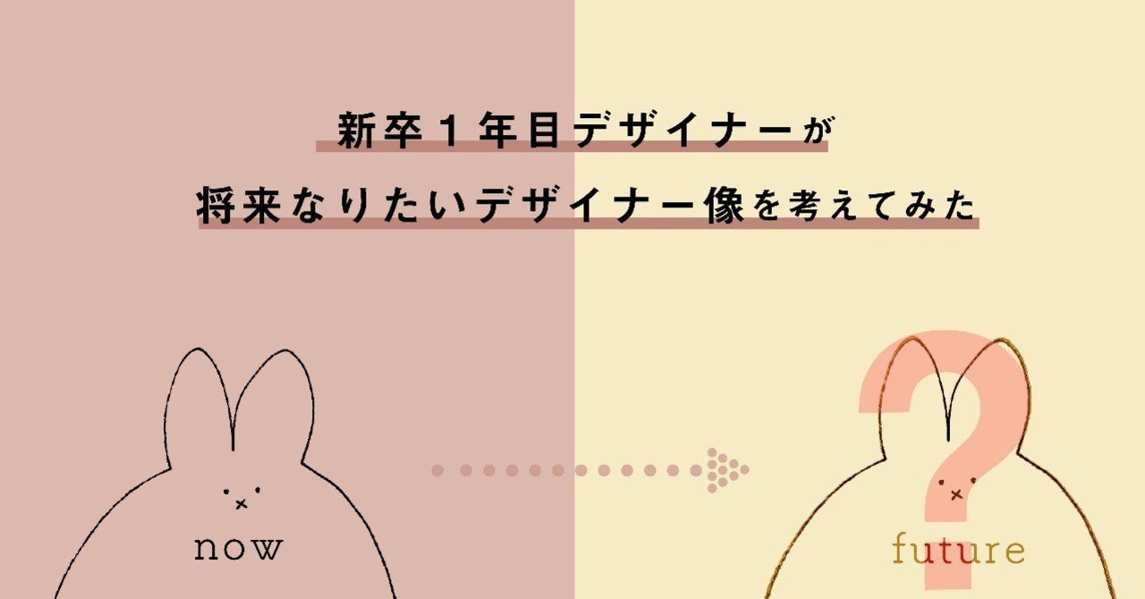新卒1年目デザイナーが将来なりたいデザイナー像を考えてみた 酒うさぎ Note