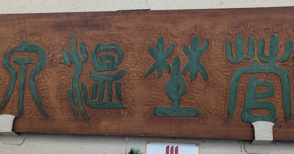 信州下諏訪の温泉をおすそわけ(20L) 信州しもすわ温泉 ぎん月（ぎんげつ）(諏訪 (長野))の口コミ情報