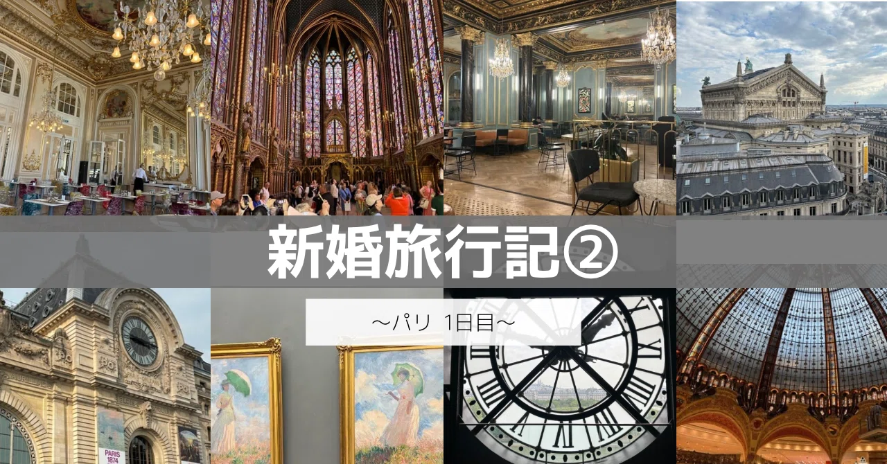 新婚旅行②-オルセー美術館・サントシャペル🫧-ぜひ行って欲しい美術館