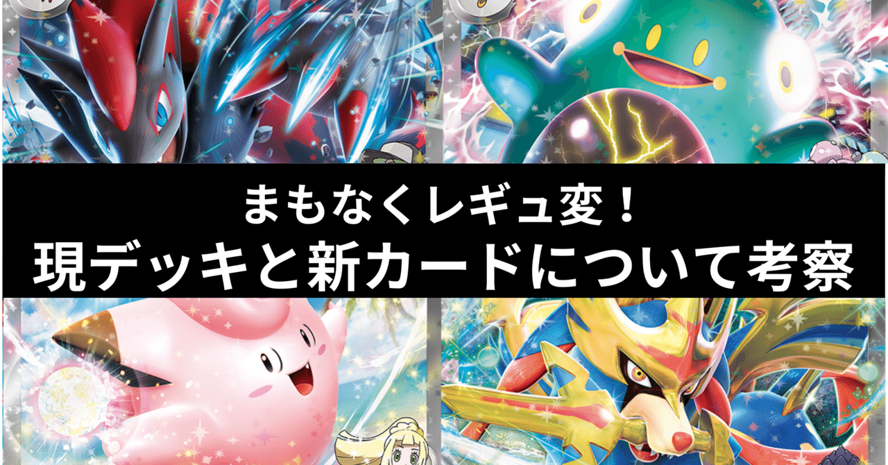 まもなくレギュ変！新環境で使えそうなデッキを考察してみた｜と