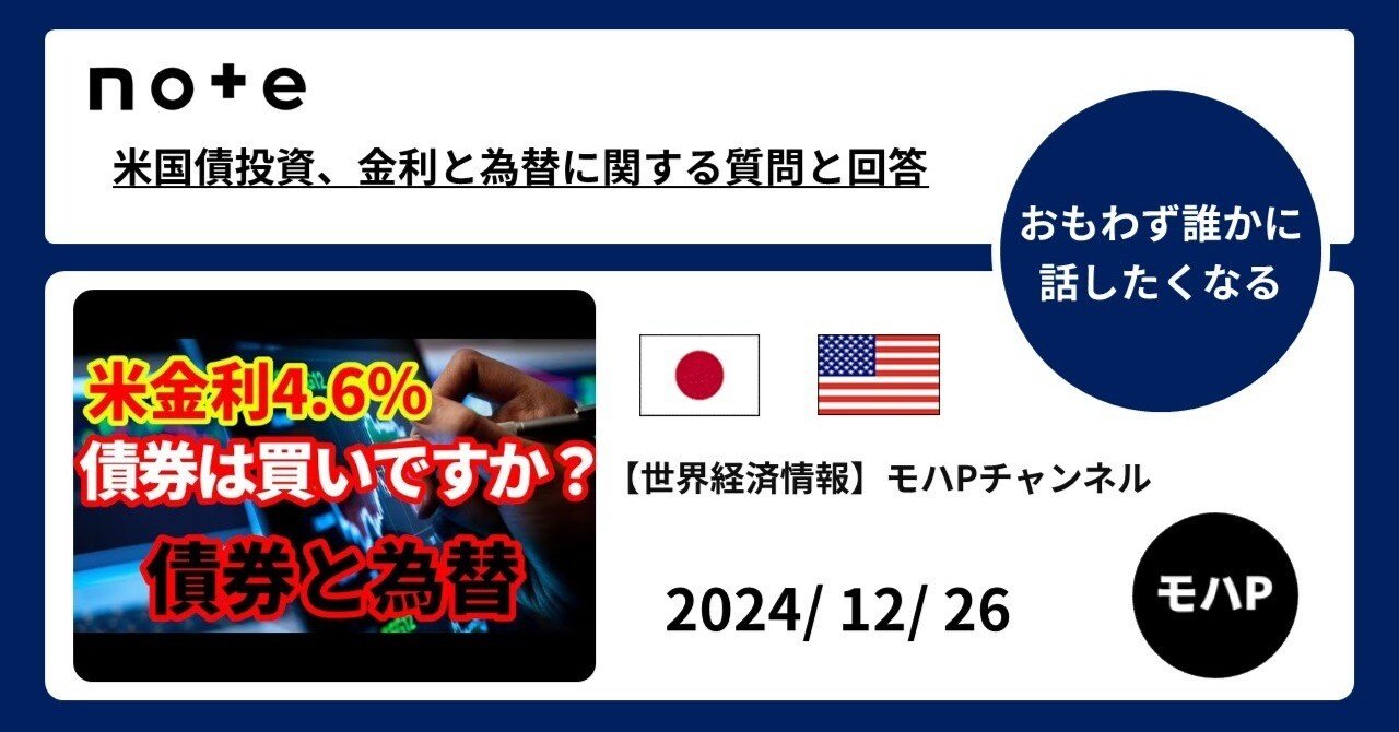 米国債投資、金利と為替に関する質問と回答｜TeamモハP
