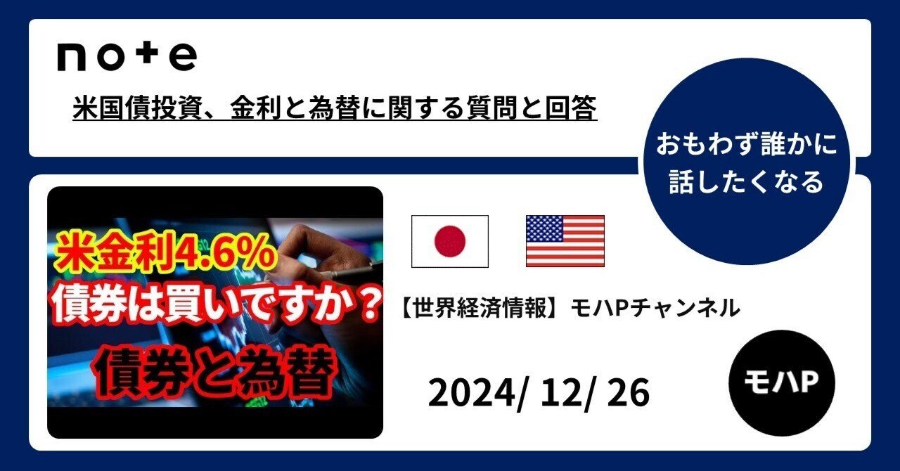 米国債投資、金利と為替に関する質問と回答｜TeamモハP
