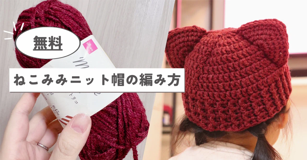 無料】ねこみみニット帽の作り方/メランジトリコ(DAISO)｜無料編み図
