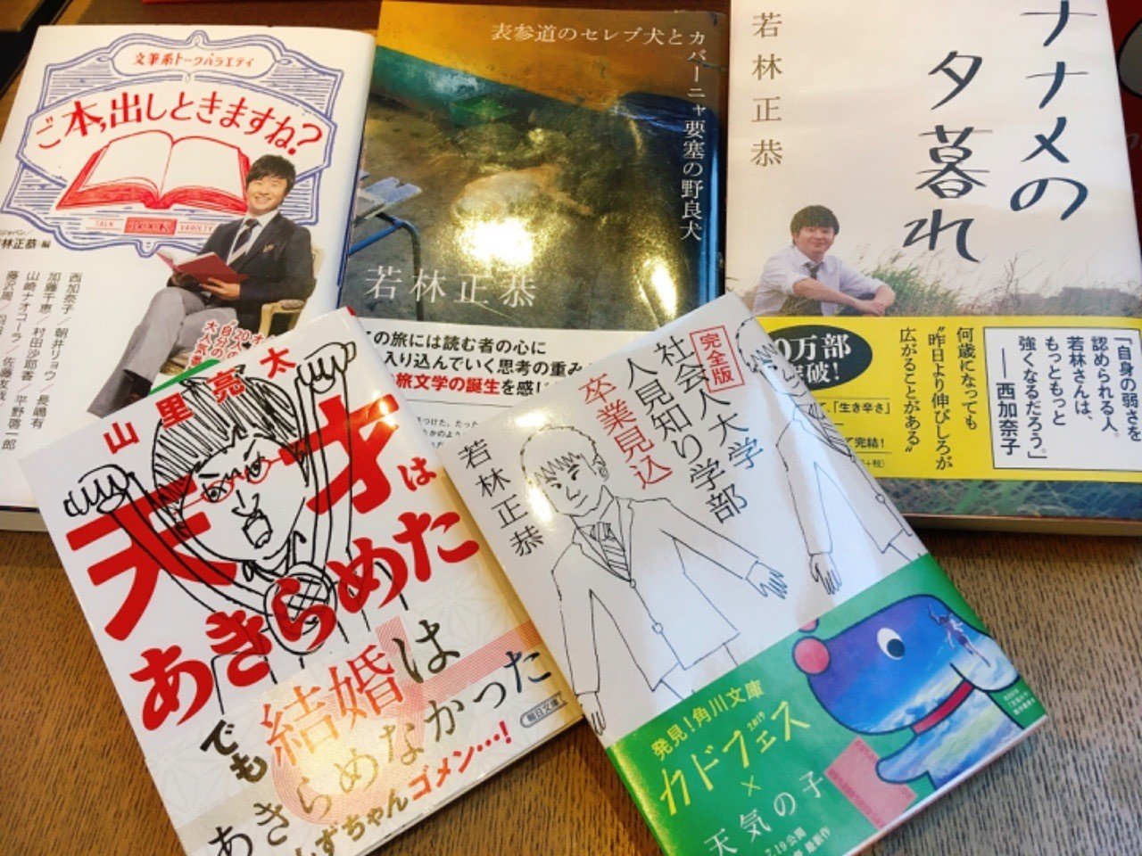 祝御結婚 駆け出しリトルトゥースの僕が若林さんの本をだいたい全部読んでみて Aoyagi Wataru Note
