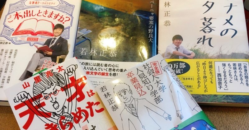 祝御結婚 駆け出しリトルトゥースの僕が若林さんの本をだいたい全部読んでみて aoyagi wataru note