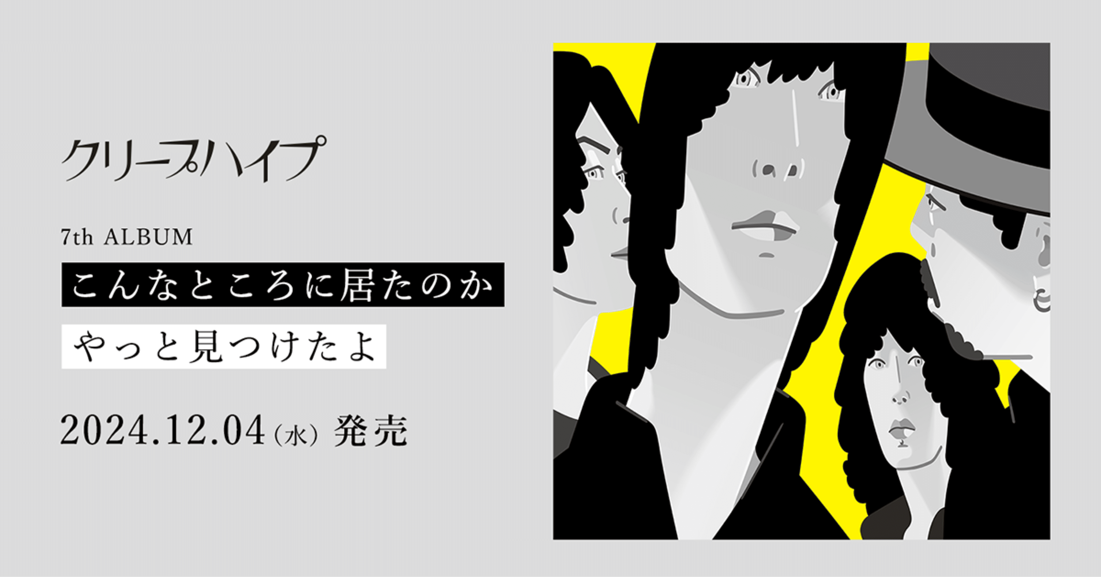 こんなところに居たのかやっと見つけたよ』オリジナルライナーノーツ