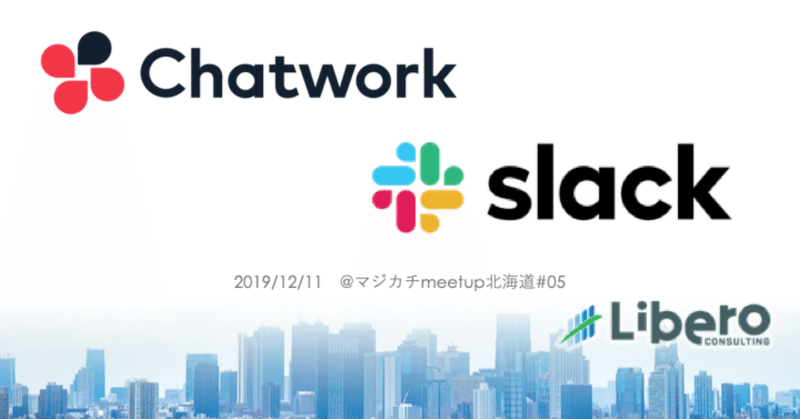 Chatworkとslack_マジカチ北海道_20191211