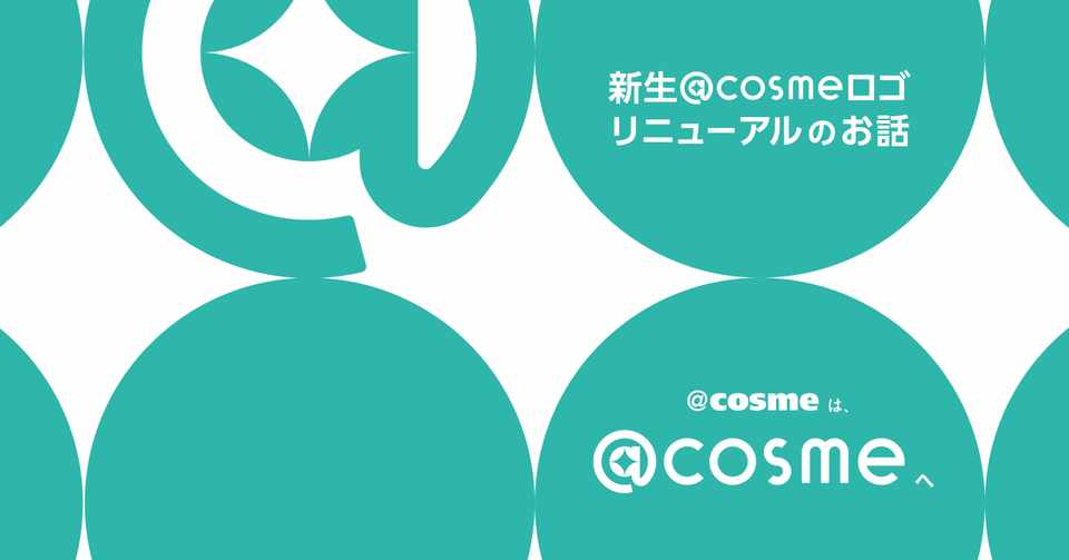 新生 Cosmeロゴ リニューアルのお話 Istyle Designer Note