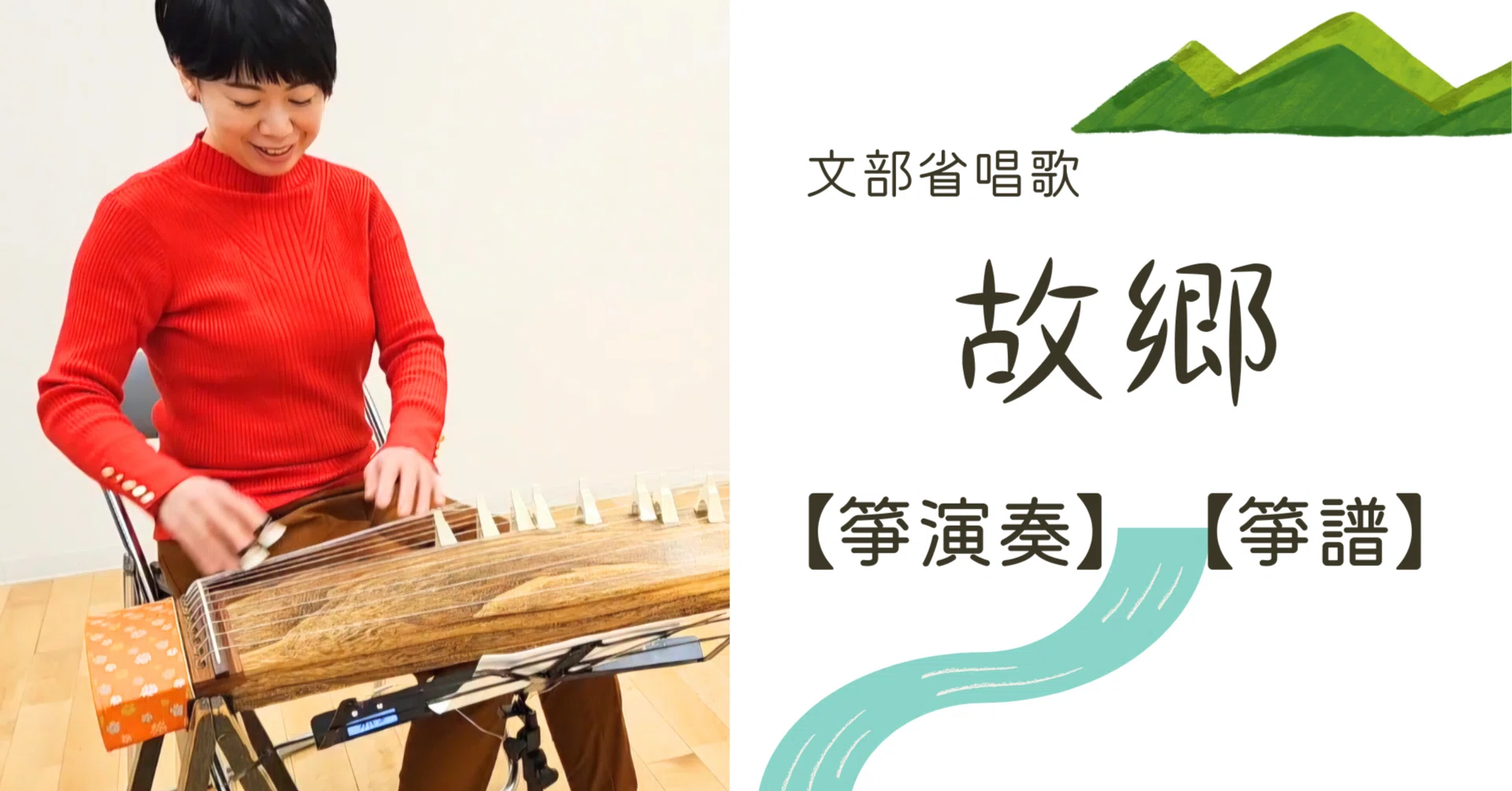 文部省唱歌『故郷』の箏譜を描いてみました｜Ichika Mori