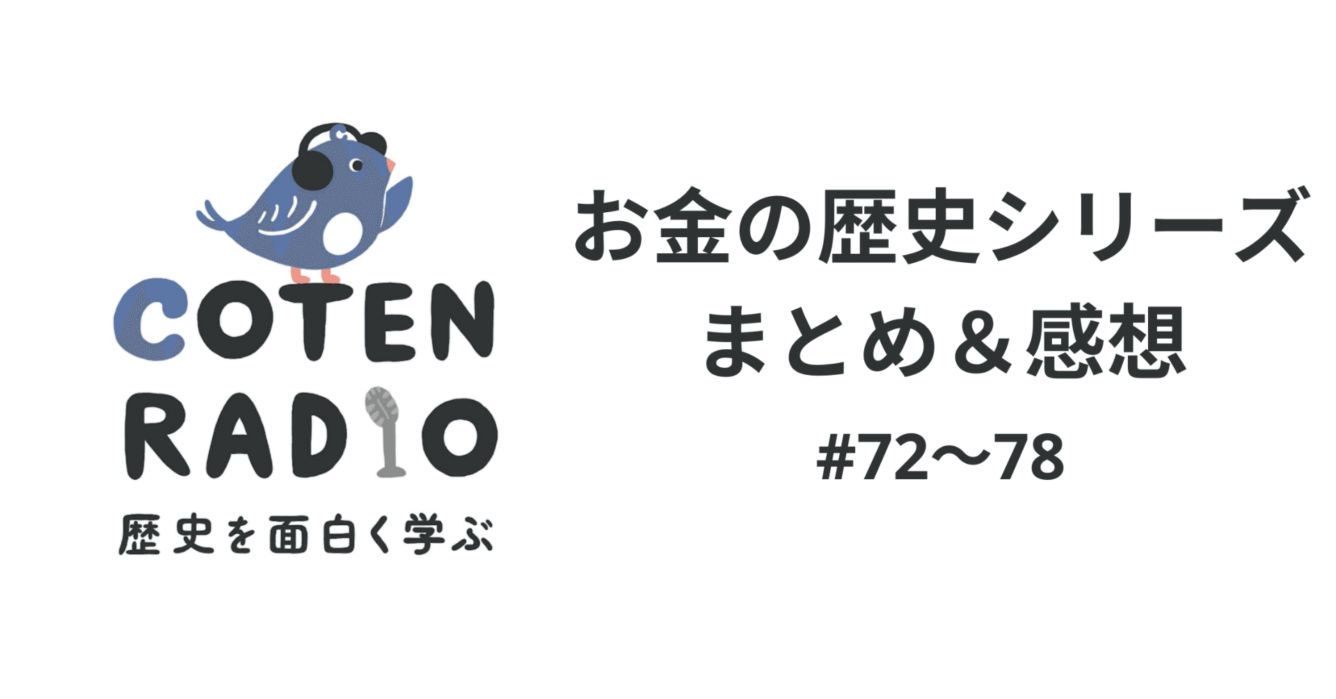 コテンラジオ#72～78 お金の歴史シリーズまとめ＆感想〖約1.5万字〗｜Kaito Yoshizumi / 吉住 海斗