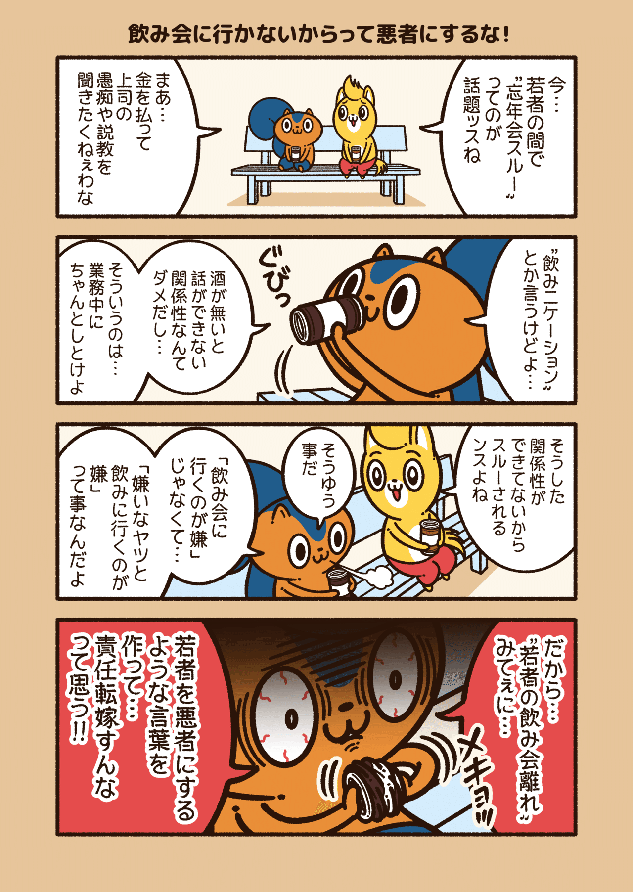 アニワル 飲み会に行かないからって悪者にするな コハラモトシ Note