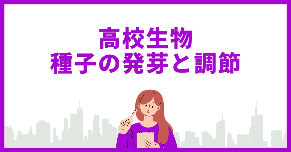 [High School Biology] Seed Germination and Regulation｜ノリコ