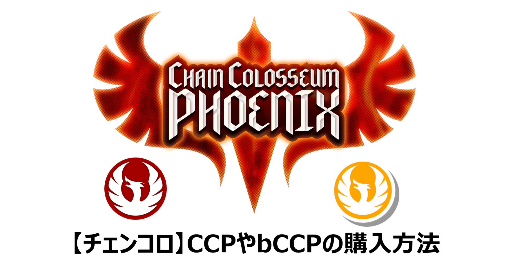 チェンコロ】CCPやbCCPの購入方法｜バベ（cryptBBQ）