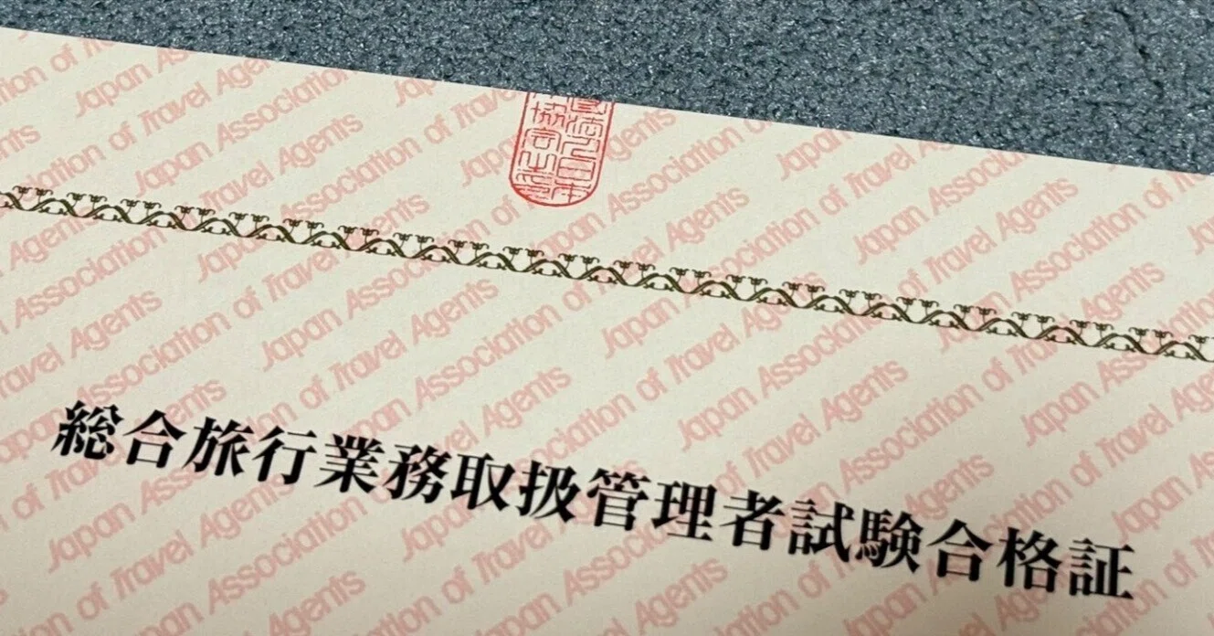 総合旅行業務取扱管理者試験に合格しました】 感想と個人的に思った