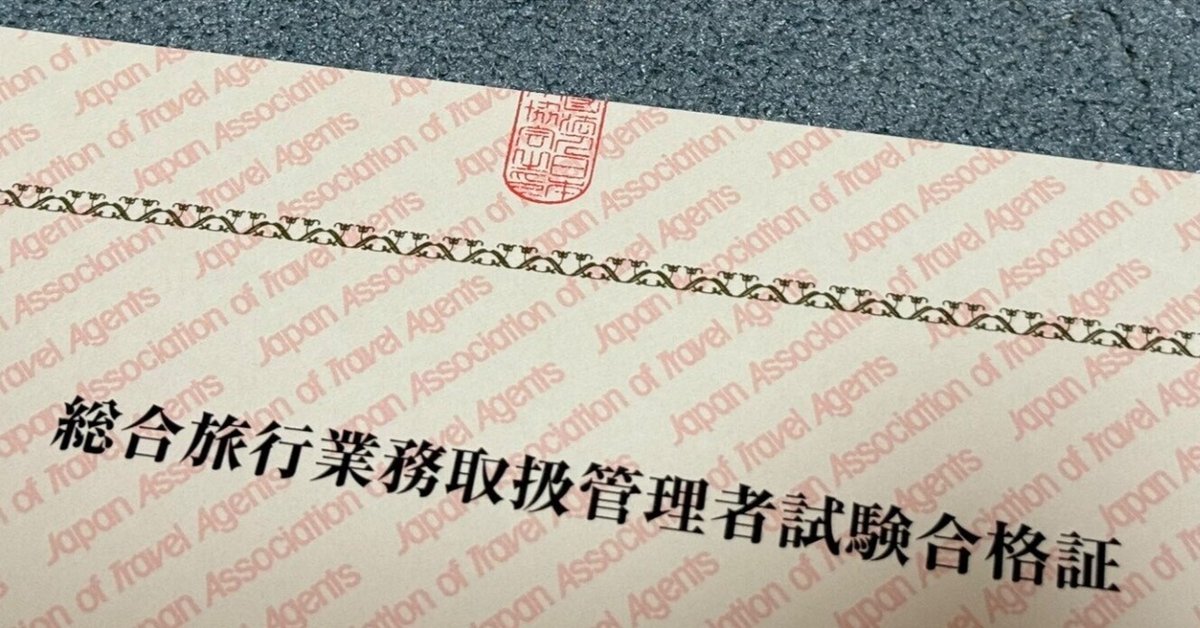 【爆買い！】 総合旅行業務取扱管理者試験に合格しました 感想と個人的に - 地図・旅行ガイド