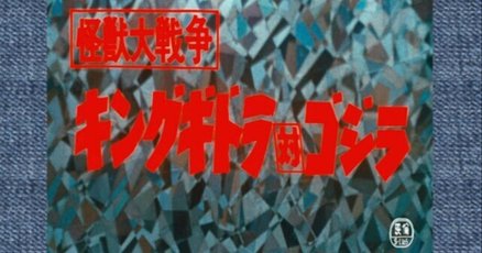 円谷英二」の人気タグ記事一覧｜note ――つくる、つながる、と