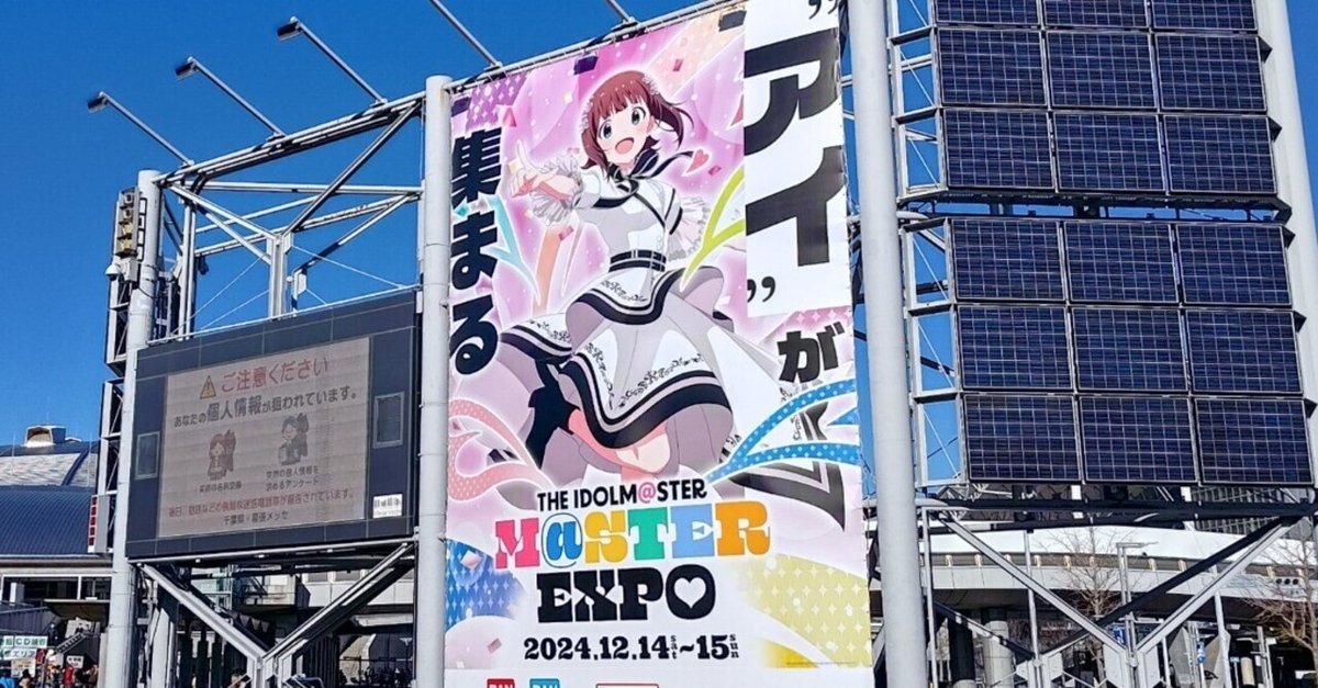 20周年、開幕。~アイマスエキスポお疲れ様でした‼‼~|たろう 20周年、開幕。~アイマスエキスポお疲れ様でした‼‼~|たろう