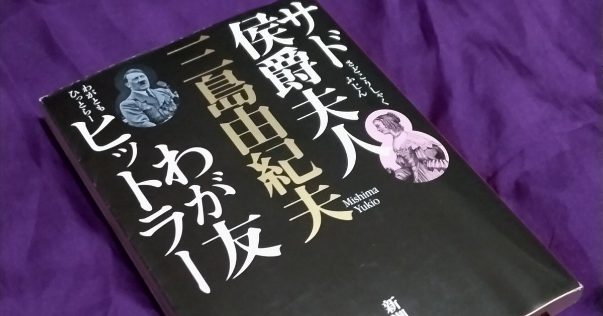 読書note『サド侯爵夫人』三島由紀夫｜唐崎夜雨