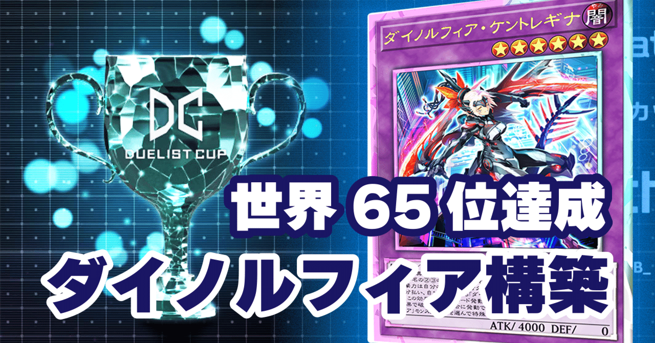 銀アイコンを獲得したダイノルフィア構築【MD】｜BB_