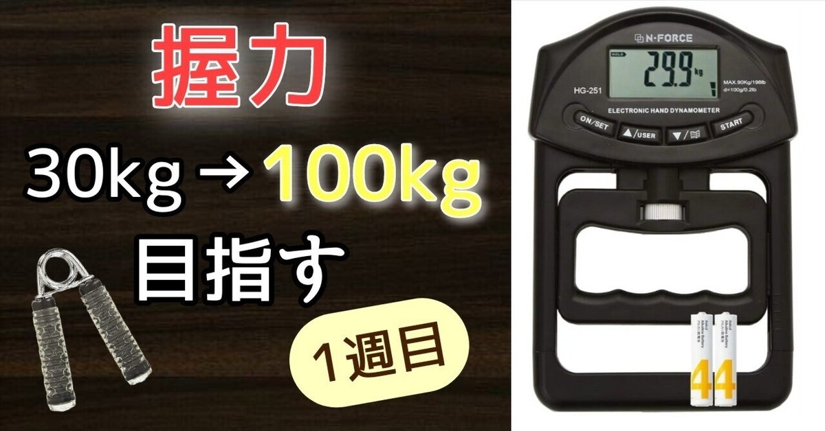 握力30kgから100kgを目指す！（1週間目）｜ea