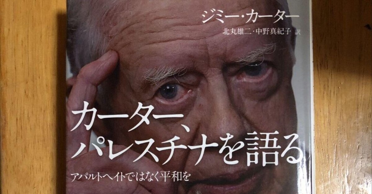 ジミー・カーター元大統領逝く －日米の民間外交を推進し