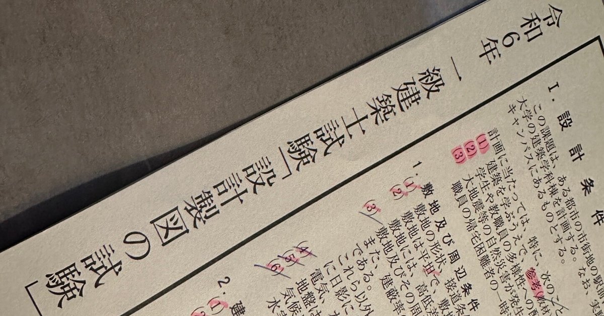 一級建築士「設計製図の試験」R6本試験考察(TwitterXから再掲載