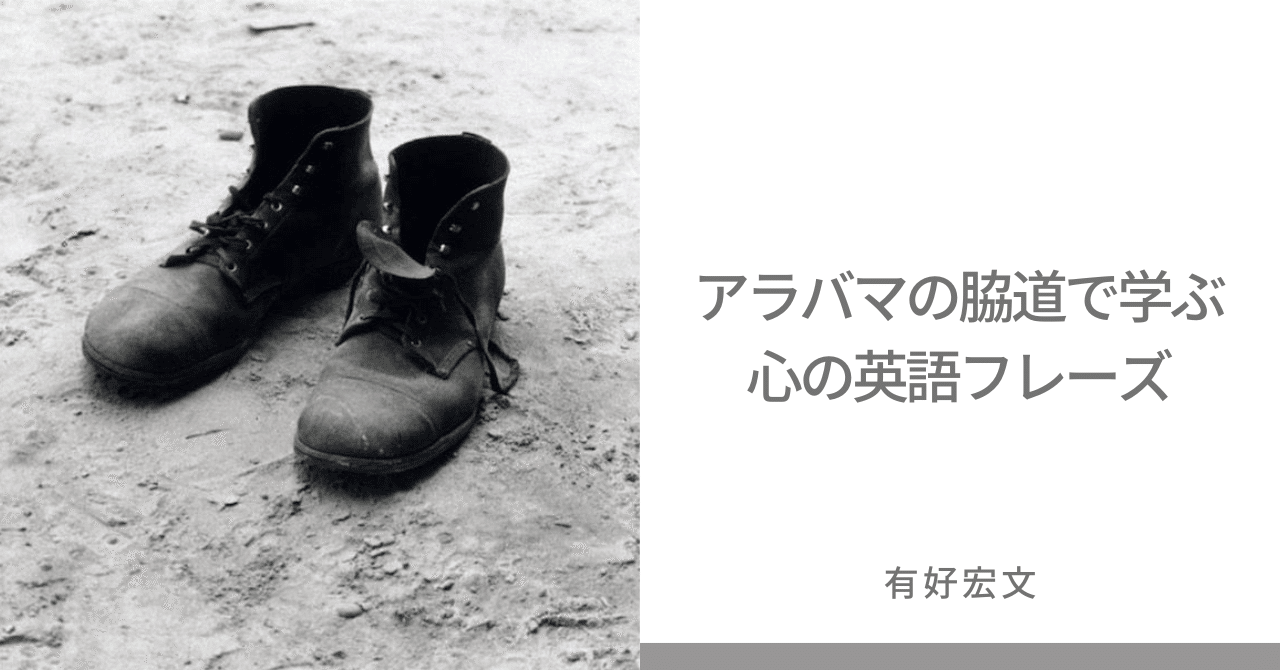 調子はどう？」は人間と人間の交流のあかし【アラバマわきみち英語】｜有好宏文＠アラバマ