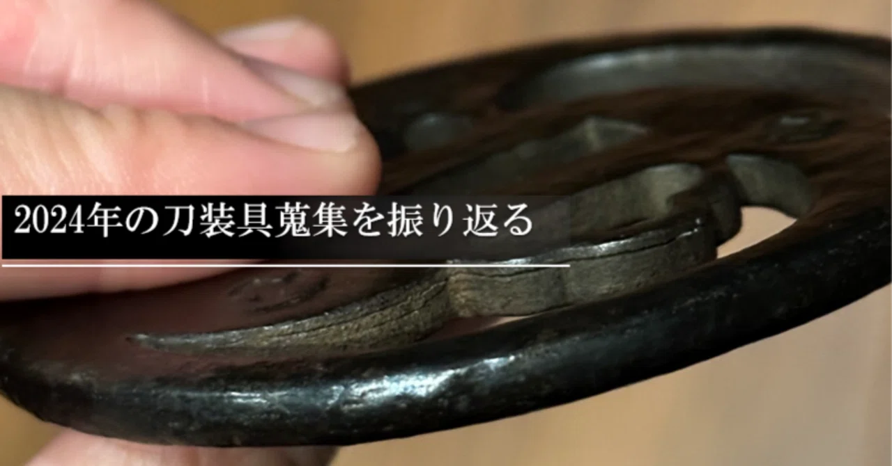 2024年の刀装具蒐集を振り返る｜刀箱師の日本刀ブログ 中村圭佑