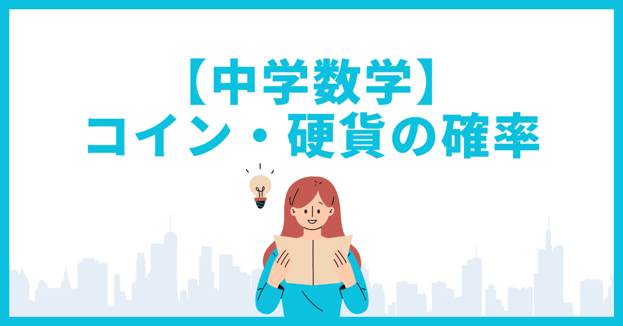 中学数学】コイン・硬貨の確率のポイント・練習問題｜ノリコ