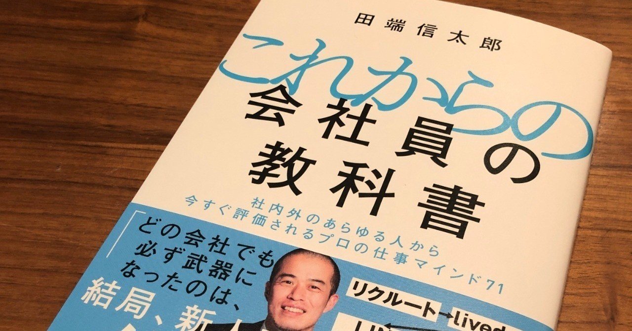 同期の連帯感はキモい 同期というのは よーい ドン のスタートラインを設けることで 小さい差を過剰に意識させる 人事による仕組み これからの会社員の教科書から 抜粋を無料で公開 田端信太郎 Shintaro Tabata Note 同期の連帯感はキモい 同期というのは よーい ドン のスタートラインを設けることで 小さい差を過剰に意識させる 人事による仕組み これからの会社員の教科書から 抜粋を無料で公開 田端信太郎 Shintaro Tabata Note