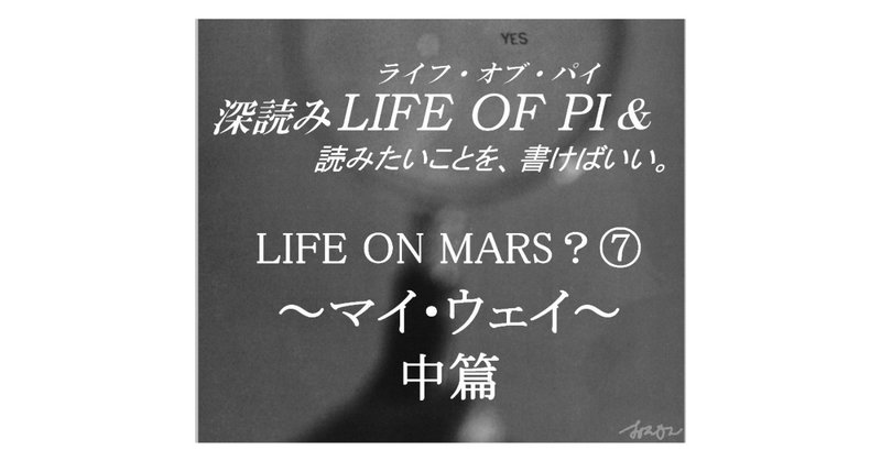 「LIFE ON MARS？⑦～マイ・ウェイ～中篇」『深読み LIFE OF PI（ライフ・オブ・パイ）& 読みたいことを、書けばいい。』