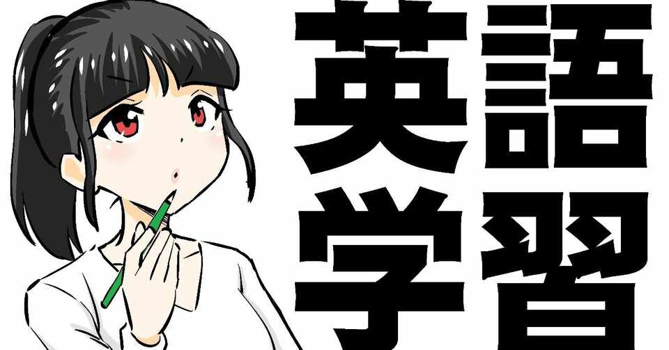 まだ間に合うよ 英語ができるようになる必勝法 あいうえお ねこと家庭教師 Note