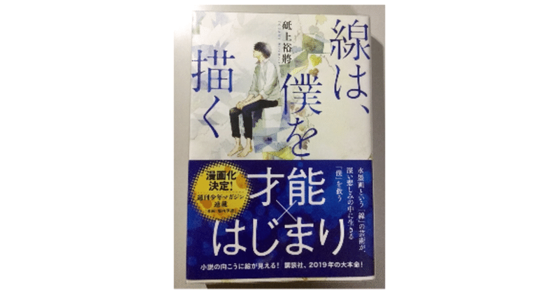 ★砥上裕將『線は、僕を描く』（講談社）