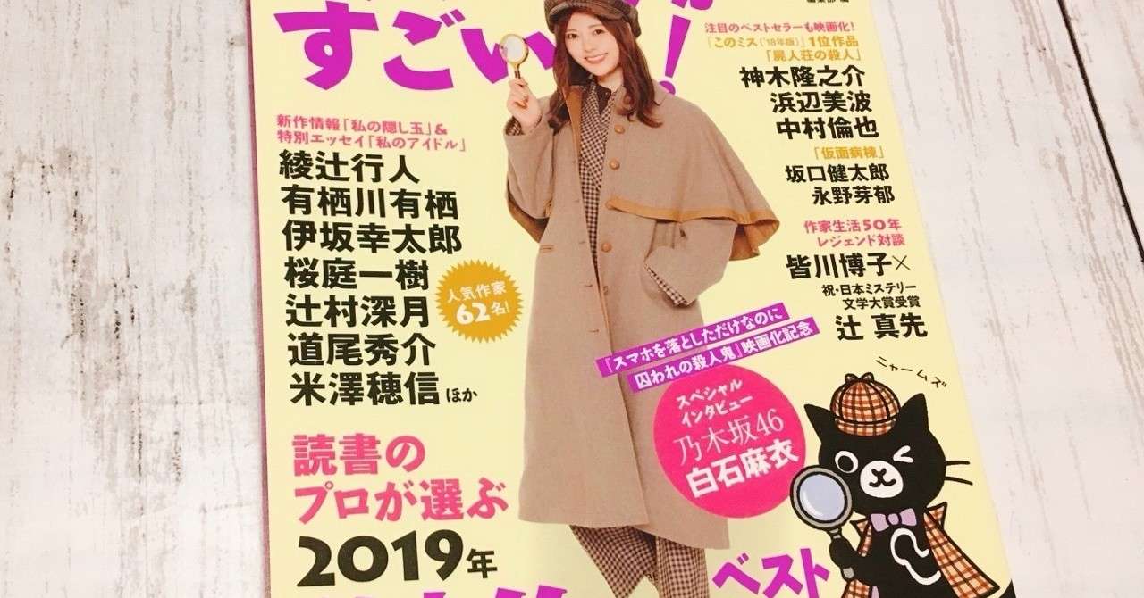 本日 このミス 発売日 早速購入してきたよ あべしぃnote ミステリー文学の本棚 Note