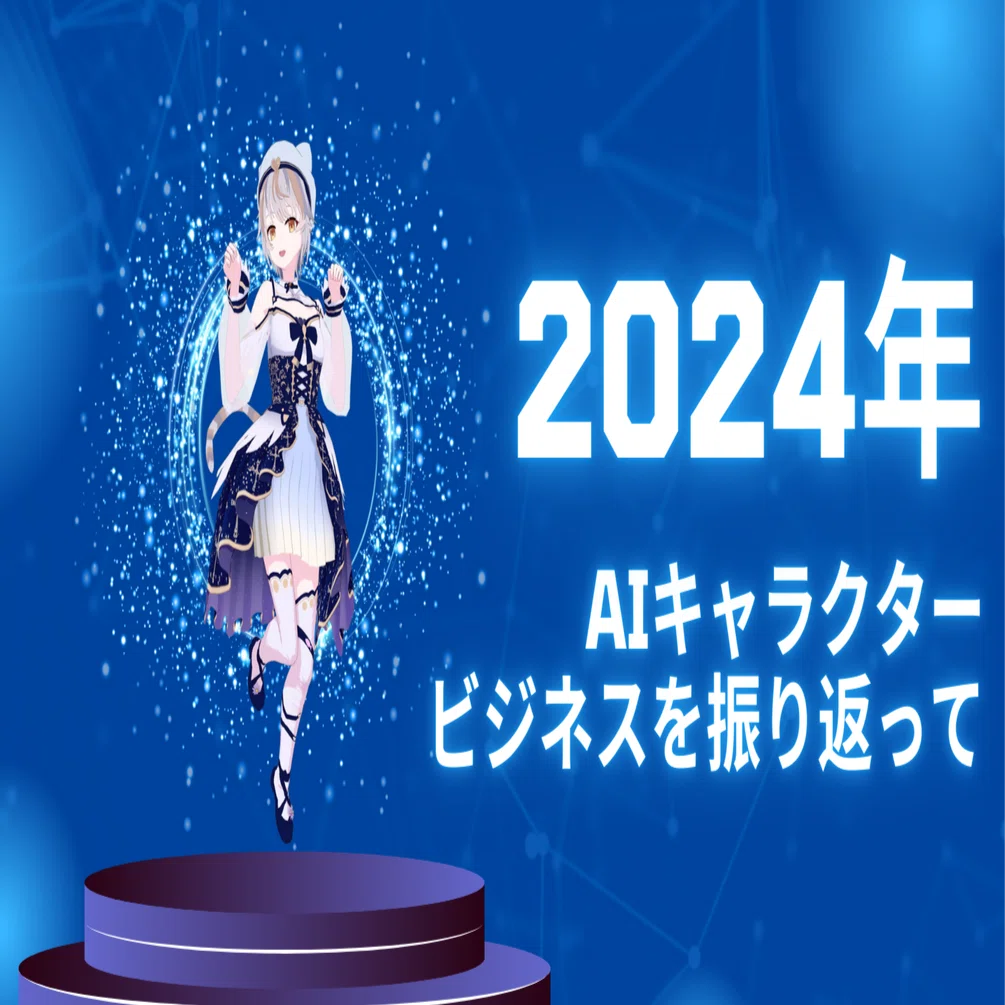 2024年AIキャラクタービジネスを振り返って ~自社の判断に影響を与えた